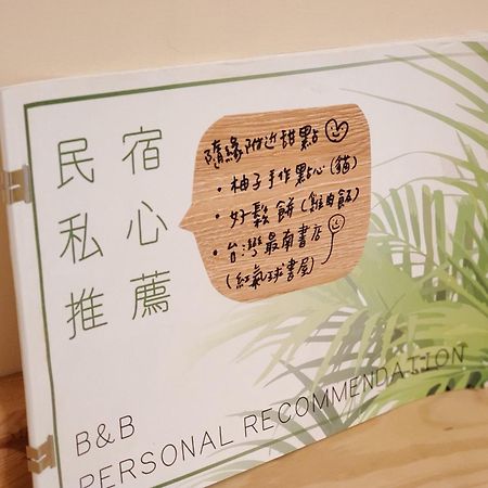 隨緣民宿 헝춘 외부 사진